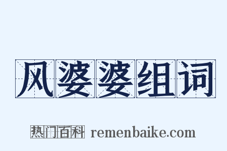 风婆婆组词是什么意思的图片